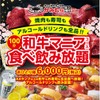 【激安！A4和牛食べ放題＆飲み放題で6000円！？】かみむら牧場「和牛マニア食べ飲み放題」開催 画像