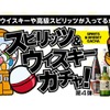 【激安！3,850円で山崎18年が手に入る！？】「スピリッツ＆ウイスキーガチャ 第4弾」販売 画像