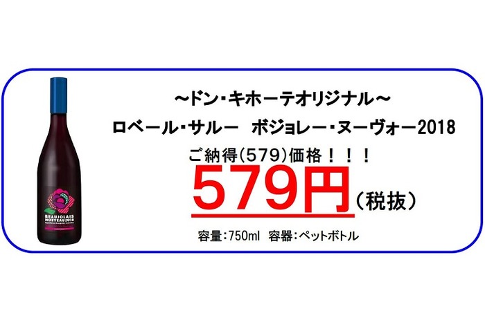 今年もドンキのボジョレーが安い ボジョレー ヌーヴォー18 9年連続市場最安値に挑戦の579円で発売 Nomooo ノモー