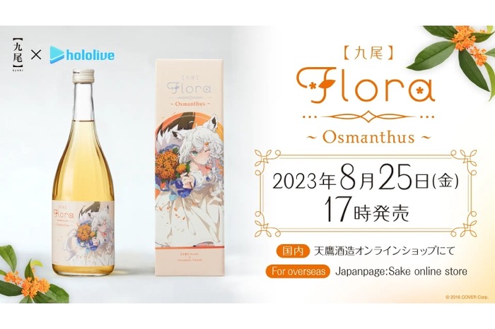 白上フブキの金木犀リキュール「【九尾】Flora～Osmanthus～」販売 