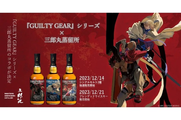 GUILTY GEAR」シリーズ25周年を祝したコラボウイスキーが発売 