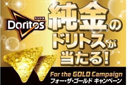 景品は100万円相当！ドリトス30周年を記念して「純金のドリトス」が当たるキャンペーン実施中 画像