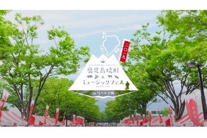 「鹿児島焼酎＆ミュージックフェス」代々木公園ケヤキ並木で開催！ 画像
