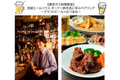 東京ガス料理教室にて「クラフトビール×おつまみ」ペアリング教室開催！ 画像