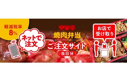 販売開始から2週間で4万食突破！大人気「焼肉弁当」のWEB注文が開始 画像