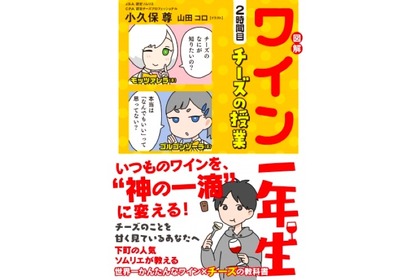 10万部のヒット書籍第二弾「図解 ワイン一年生 2時間目 チーズの授業」発売！ 画像