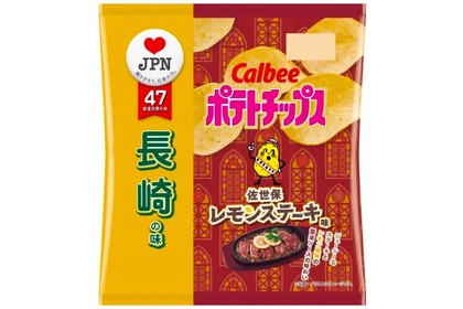 長崎の味「ポテトチップス 佐世保レモンステーキ味」が数量＆期間限定で発売！ 画像