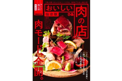 仙台の肉名店を大集結させた本！「おいしい肉の店　仙台版」発売 画像