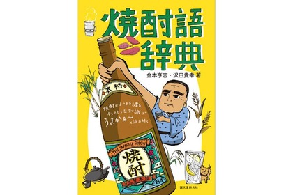 これであなたも焼酎のツウになれる！『焼酎語辞典』発売！ 画像