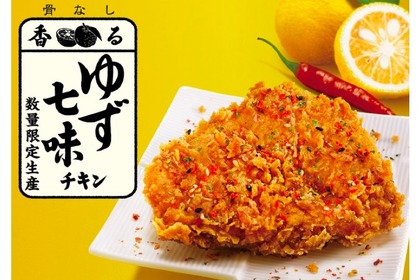 味覚の秋にピッタリな「香るゆず七味チキン」がKFCで数量限定販売！ 画像