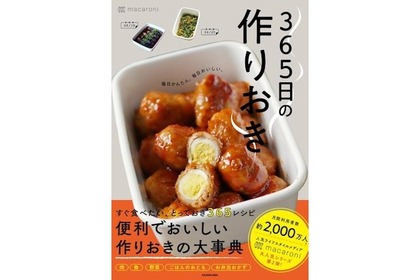 おつまみ作りにもぴったり！レシピ本『365日の作りおき ～毎日かんたん、毎日おいしい～』発売 画像