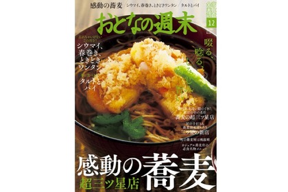 蕎麦を大特集！「おとなの週末 2020年12月号」発売 画像