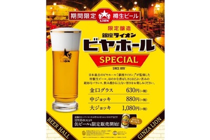 数量限定樽生ビール「銀座ライオンビヤホールSPECIAL」が販売！ 画像