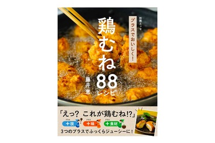 鶏むね肉料理の悩みを解決！「プラスでおいしく！鶏むね88レシピ」発売 画像