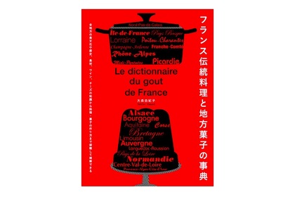 実用性も資料性もあるレシピ本「フランス伝統料理と地方菓子の事典」発売！ 画像