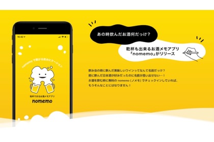 無料モバイルアプリ！飲んだお酒をメモできる『nomemo』正式リリース 画像