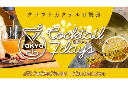 「東京カクテル7デイズ 2021– 進化するクラフトカクテルの祭典 –」開催！ 画像