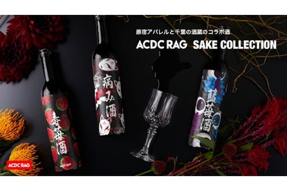 原宿アパレル×千葉の酒蔵！コラボ酒「ACDC RAG SAKE COLLECTION」発売 画像