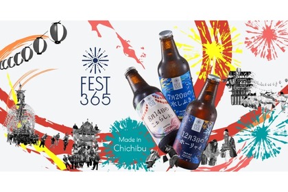 秩父の祭りをイメージしたクラフトビール「Fest365」3種が販売！ 画像