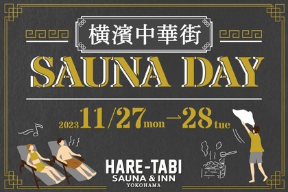 サウナ&サウナドリンクを楽しめるイベント「横濱中華街 SAUNA DAY」開催！ 画像