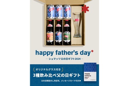 シュマッツがドイツビールを贈れる「父の日特別ギフトセット」販売！ 画像