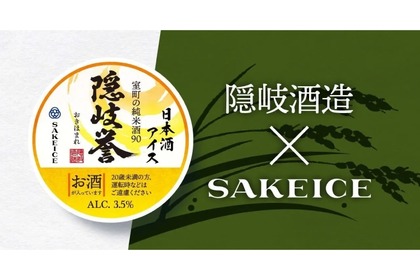 【酔えるアイスだと...!?】日本酒入りの“大人のアイス”！SAKEICEのカップ製品が登場 画像