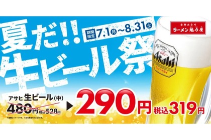 【お得】“ラーメン飲み”を楽しめ！人気店で生ビール319円のフェア実施 画像