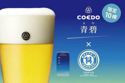 【限定10樽】COEDOの限定ビール「青碧-AO-」が飲めるビアガーデンに注目 画像