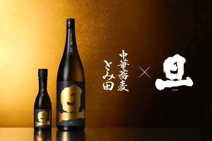 “ラーメン界の絶対王者”が作る日本酒！？「中華蕎麦　とみ田」のコラボ日本酒が気になりすぎる 画像
