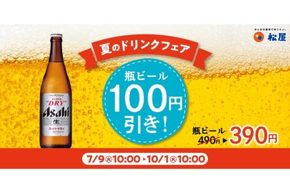 【牛皿×ビールをお得に楽しむ】「松屋」で「瓶ビール100円引きキャンペーン」開催！ 画像