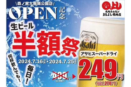 【ビール×焼肉が超お得！】終日生ビールが何杯でも249円！人気焼肉店のフェアが最高すぎる 画像
