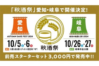 【東海地区最大級の日本酒フェス】30蔵以上の酒が揃い踏み！「秋酒祭 2024」開催 画像