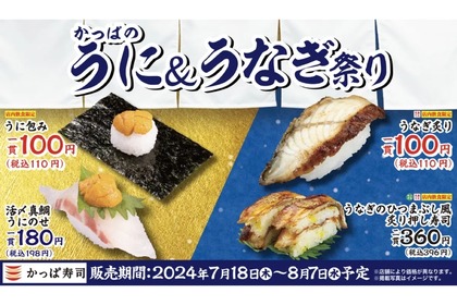 【110円で高級寿司ネタが楽しめる...】うに＆うなぎが110円だと！?「かっぱ寿司」のフェアが安すぎる 画像