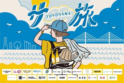 【サウナ×クラフトビールのコラボとか...最高かよ】横浜ビールが「横浜サ旅2024 3つのスペシャル企画」実施 画像