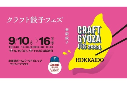 【餃子×ビールの祭典】全国で大人気！「クラフト餃子フェス HOKKAIDO 2024」開催 画像