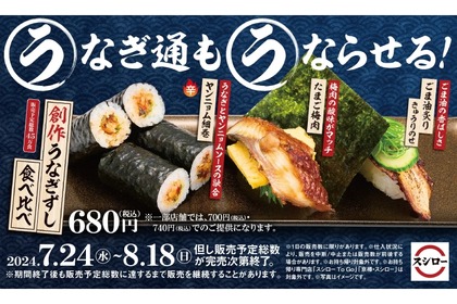 【ウナギで酒が飲める！しかも安い！】3種類を食べ比べ！スシローの「創作うなぎずし食べ比べ」が美味しそうすぎる...。 画像