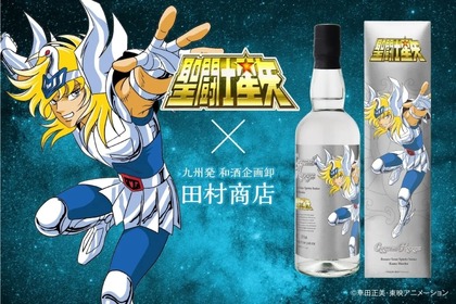 【アニメファン待望の新作コラボ酒！！】球磨焼酎「キグナス氷河」！聖闘士星矢の焼酎シリーズ第3弾が販売 画像