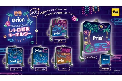 【酒好きなら絶対欲しい！！】超かわいい「オリオンビール レトロ看板風キーチェーン」が発売 画像