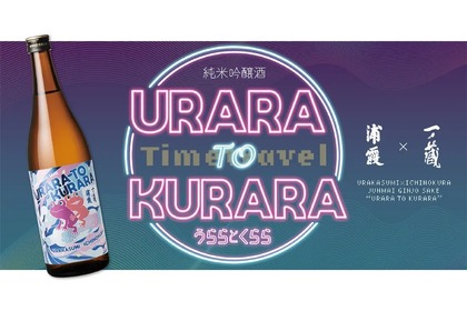 【人気酒蔵が注目のコラボ！！】佐浦×一ノ蔵のコラボ日本酒「純米吟醸酒 うららとくらら」が発売 画像