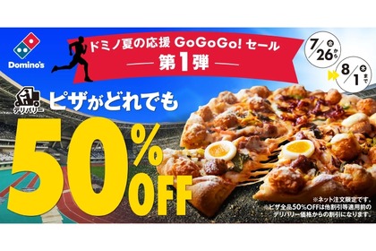 【ピザが全品50%OFFだと！？】家でのスポーツ観戦お供に！「ドミノ夏の応援GoGoGo!セール」第1弾が最高すぎる 画像