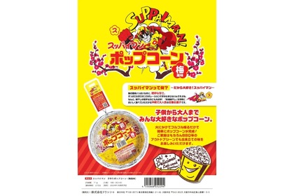 【絶対美味いおつまみ！本格“梅”ポップコーン】沖縄名物土産とコラボ！「スッパイマン 手作りポップコーン (梅風味)」販売 画像