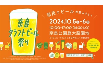 【11醸造所が参加のクラフトビールの祭典】ビールファン注目！！「奈良クラフトビール祭り」開催 画像