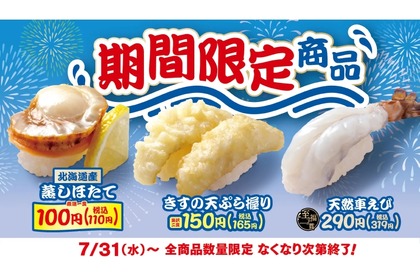 【絶品ホタテが100円で楽しめる！】激アツ！「はま寿司」「夏の旨ねた祭り 第2弾」に大注目 画像