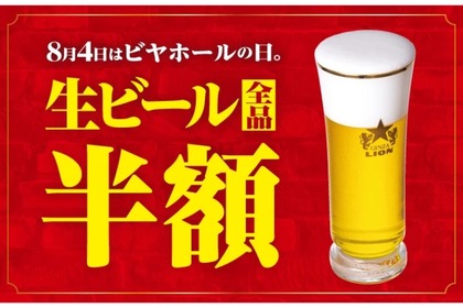 【老舗ビアホールの“超旨い”生ビールが全品半額！】サッポロライオン「笑顔の夏祭」ビヤホールの日イベントがお得すぎる 画像