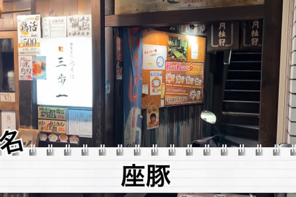 【居酒屋レポ動画】11杯のめば0円になる！？飲めば飲むほど安い！高田馬場「やきとん座豚」に行ってきた 画像