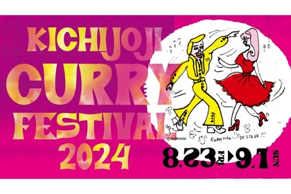 【カレー好き必見！超注目“食べ歩き”イベント！】限定カレーを食べ歩き！「吉祥寺カレーフェスティバル2024」開催 画像