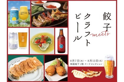 【餃子×クラフトビールが一緒に楽しめる】餃子店8ショップ集結！伊勢丹新宿店で「餃子meetsクラフトビール」開催 画像