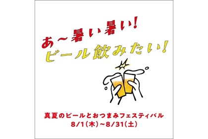 【絶対行きたい！ビール×おつまみが堪能できるイベントに注目】「あ～暑い暑い！ビール飲みたい！真夏のビールとおつまみフェスティバル」開催！ 画像