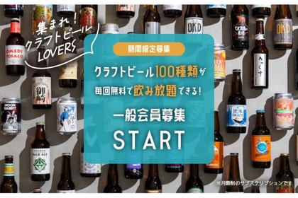 【価格破壊...月に8,000円で何回でも時間無制限飲み放題できる飲み屋】クラフトビール100種類＆日本酒・ワイン100種類「時間無制限飲み放題パスポート」一般会員募集中 画像