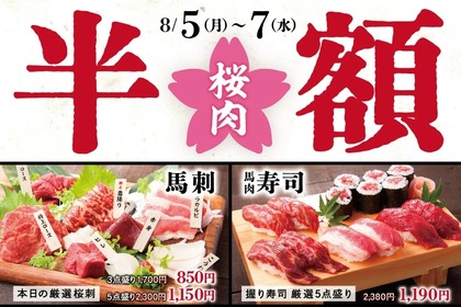 【超お得！馬刺し半額＆生ビール1杯無料！】注目の馬肉料理酒場！オープンイベントがアツい！！ 画像